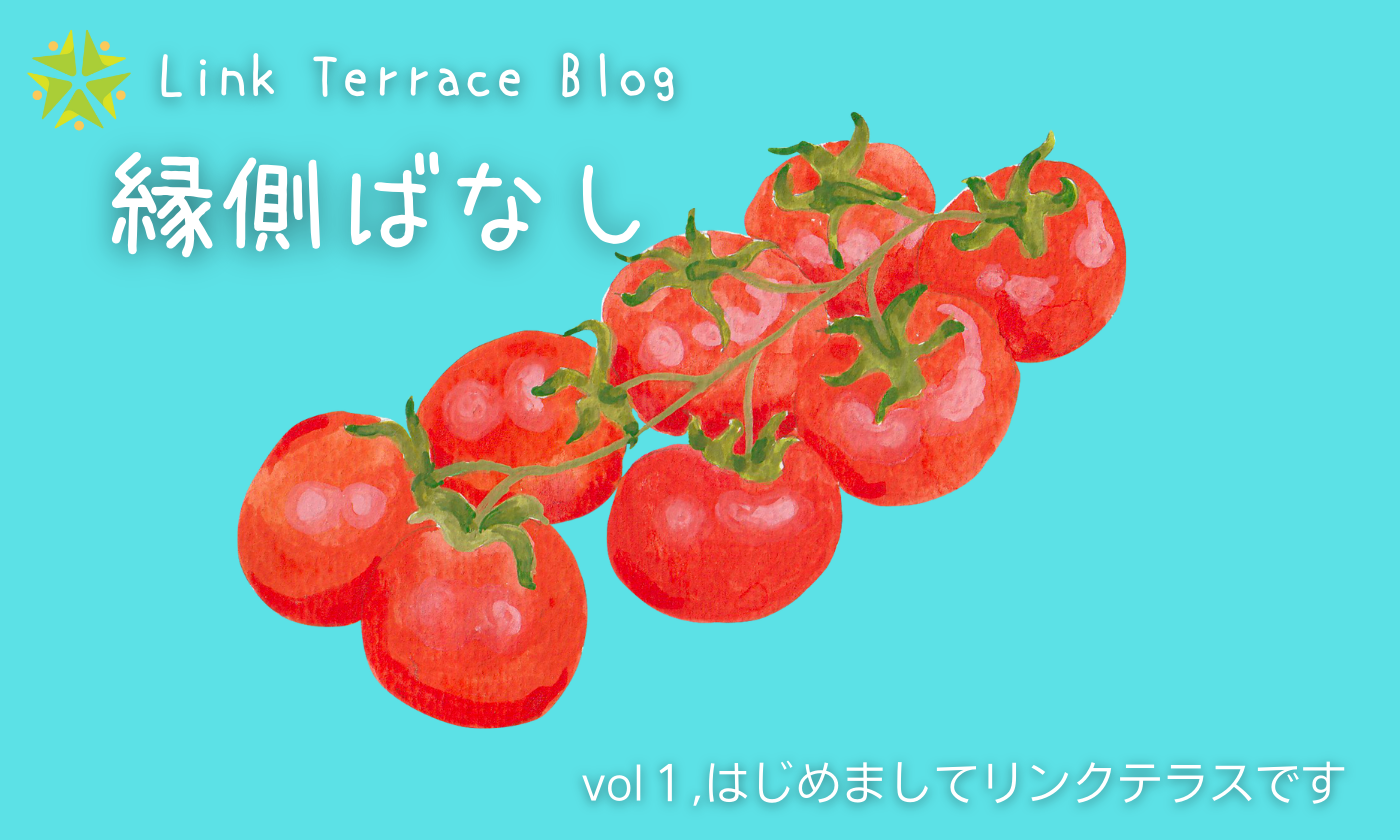 リンクテラスのはじまり