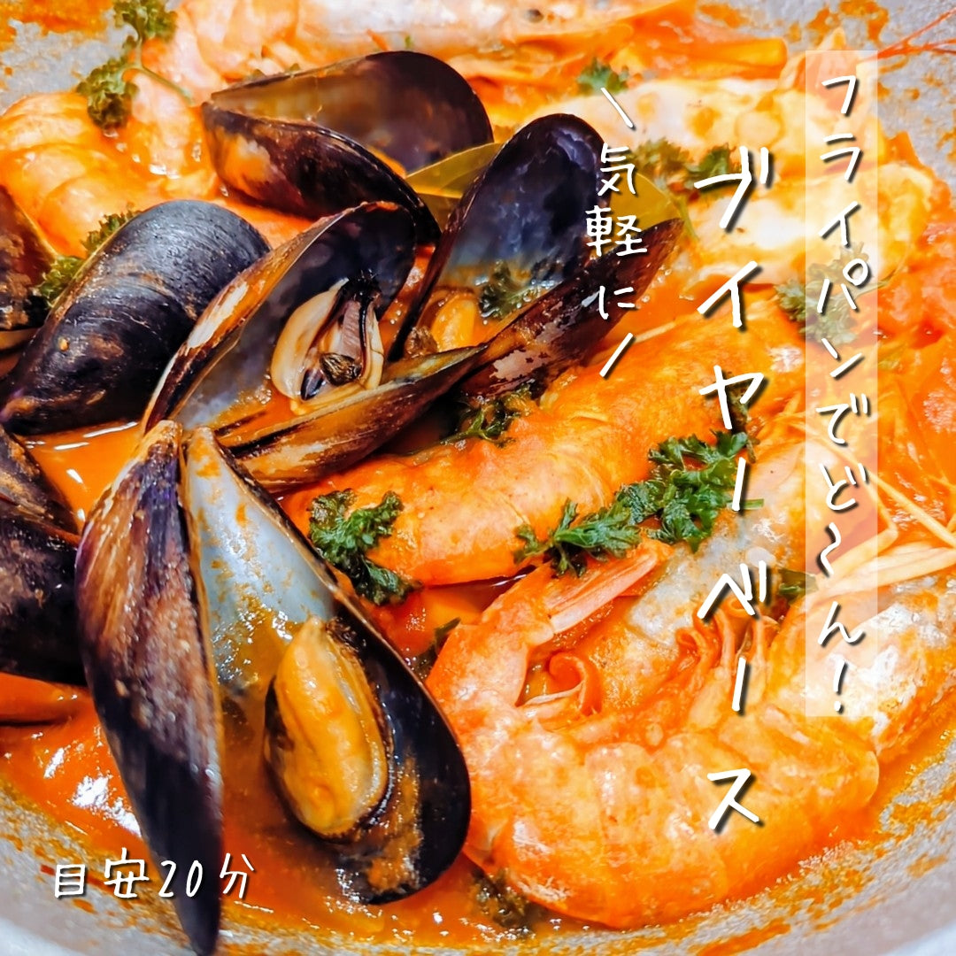 フライパンでど~ん!と気軽にブイヤベース