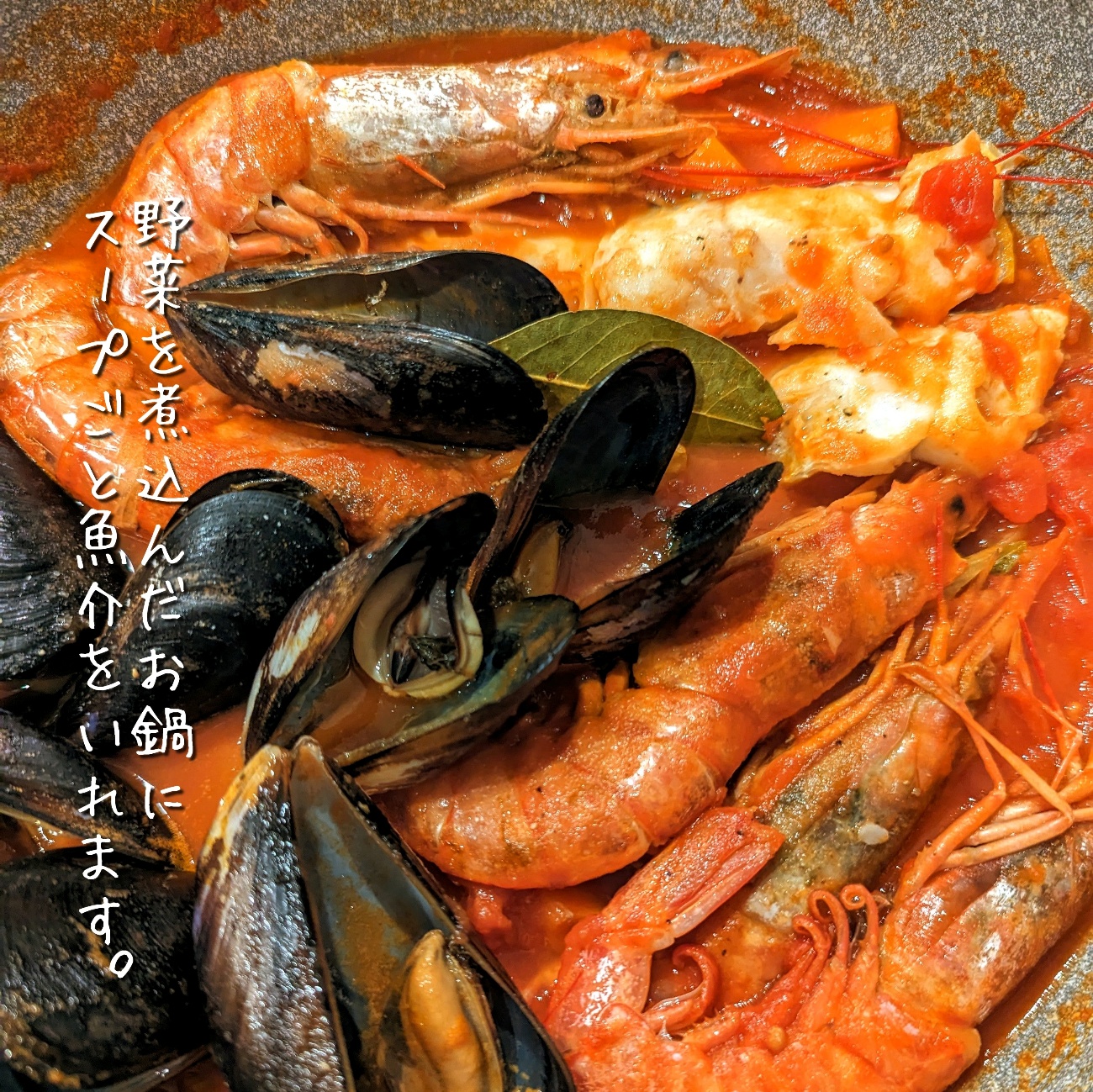 フライパンでど~ん!と気軽にブイヤベース 作り方5