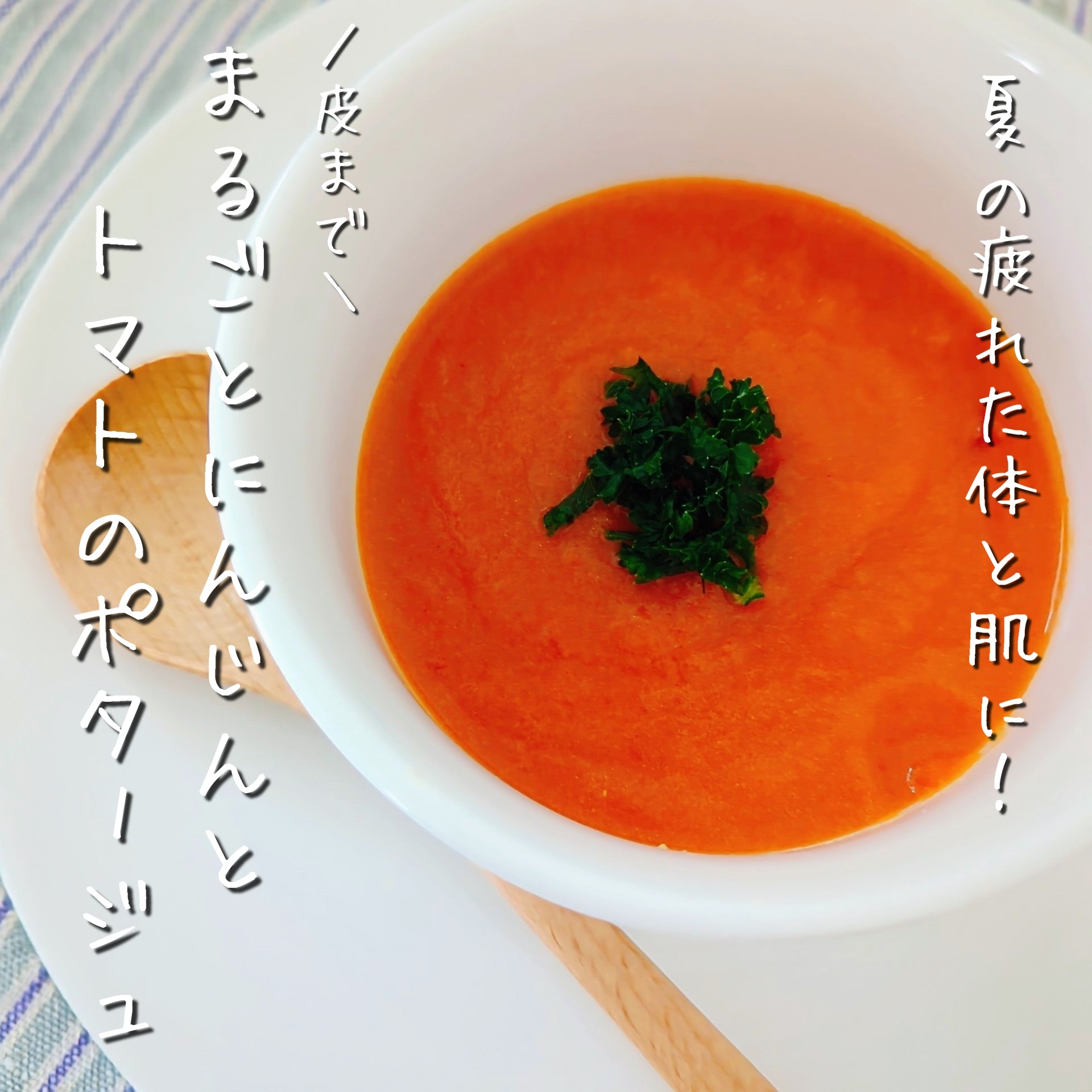 夏の疲れた体と肌に!皮ごと☆まるごとにんじんトマトポタージュ
