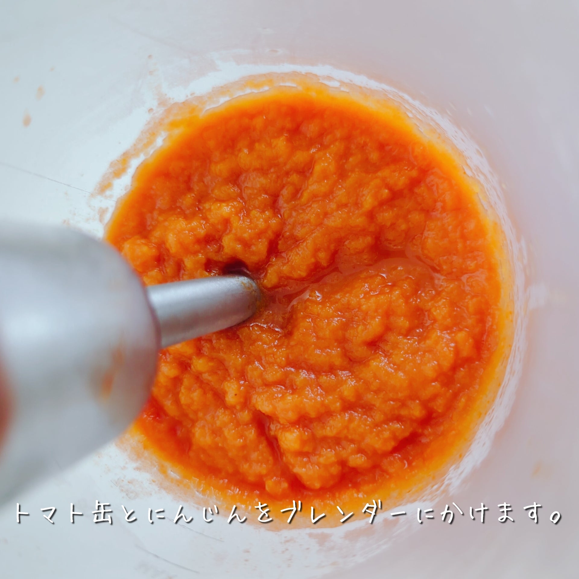 夏の疲れた体と肌に!皮ごと☆まるごとにんじんトマトポタージュ 作り方5